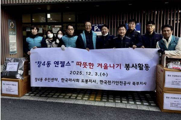지난 12월 3일 창4동은 한국마사회 도봉지사, 한국전기안전공사 북부지사와 함께 독거어르신 가정을 방문해 봉사활동을 실시했다.