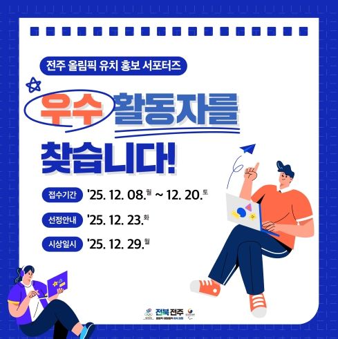 전주 올림픽 유치 열정 빛낸다… 전북도, 홍보 서포터즈 우수 활동자 선발·시상