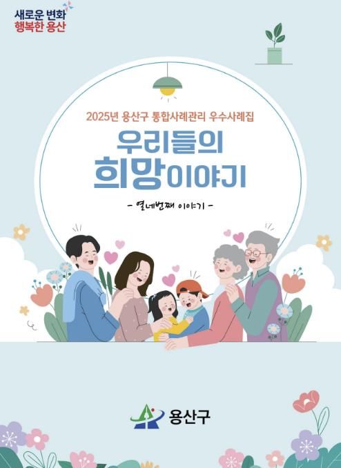 2025년 용산구 통합사례관리 우수사례집 – ‘우리들의 희망이야기’ 표지