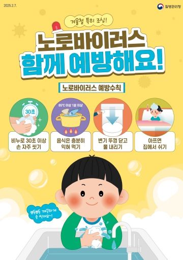 겨울철 노로바이러스 감염증 주의 당부