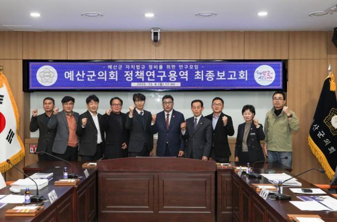 예산군의회, ‘자치법규 정비를 위한 정책연구용역’ 최종보고회 개최