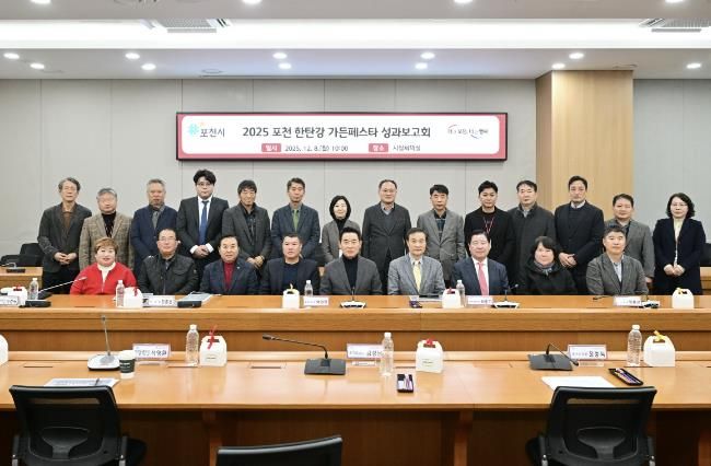 2025 포천 한탄강 가든페스타 성과보고회 개최