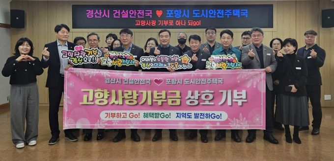 경산시 건설안전국 ↔ 포항시 도시안전주택국 고향사랑 상호기부