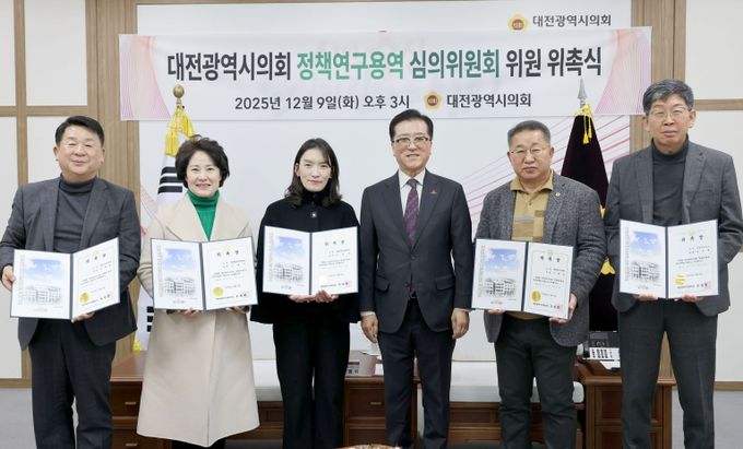 대전광역시의회 정책연구용역 심의위원회 위원 위촉식