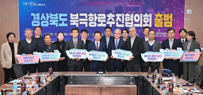경상북도 북극항로추진협의회 출범식
