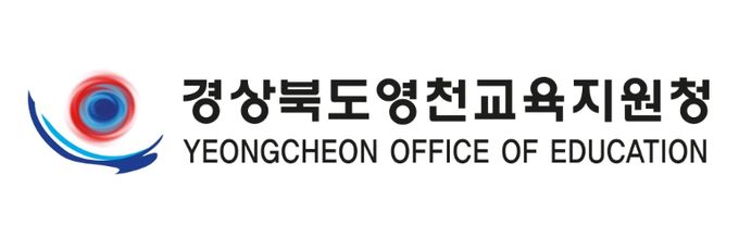 영천교육지원청