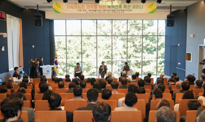 지속가능한 제주를 위한 녹색건축 확산 세미나