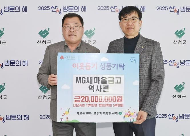 MG새마을금고역사관, 산청 위한 나눔 실천