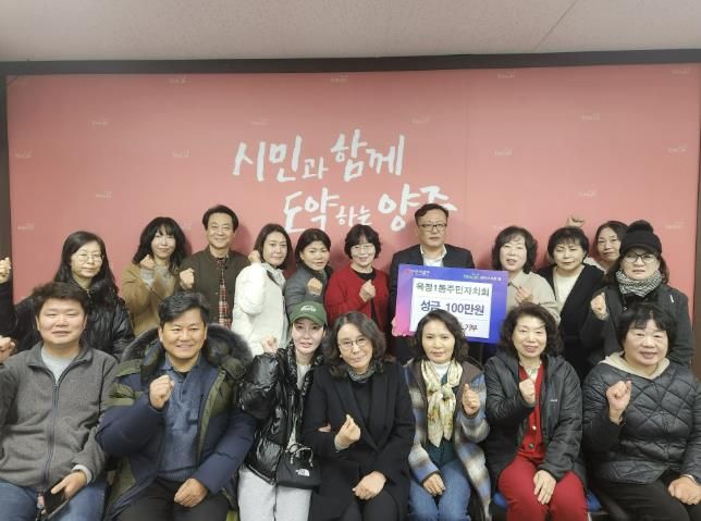 양주시 옥정1동 주민자치회, 이웃돕기 성금 100만 원 기부