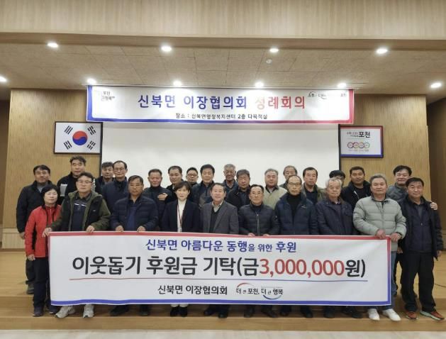 포천시 신북면 이장협의회, 이웃돕기 후원금 300만 원 기탁