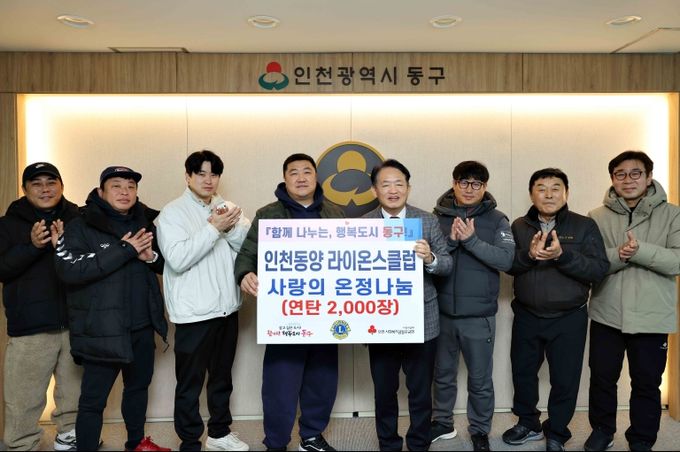 인천동양 라이온스클럽, 동구에 연탄 2천장 후원