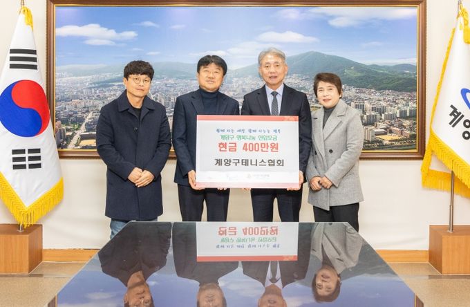 계양구테니스협회, 취약계층 위해 400만 원 기탁