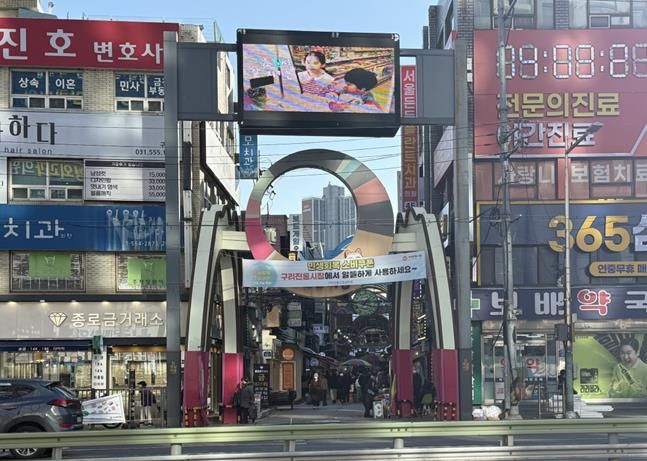 구리시, 구리전통시장 상징 조형물 정비 나선다