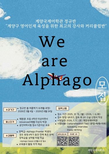 계양국제어학관, 2026 봄․여름학기 ‘We are Alphago’ 수강생 모집(홍보물)