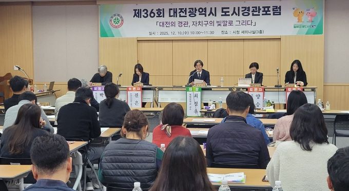 대전시 제36회 도시경관포럼