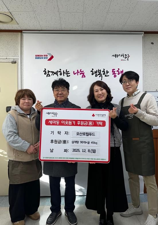 오산시 세마동, 오산로컬푸드로부터 삼계탕 및 과일 기탁받아