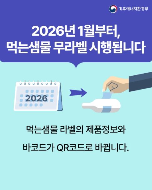 먹는샘물 무라벨 시행 홍보물