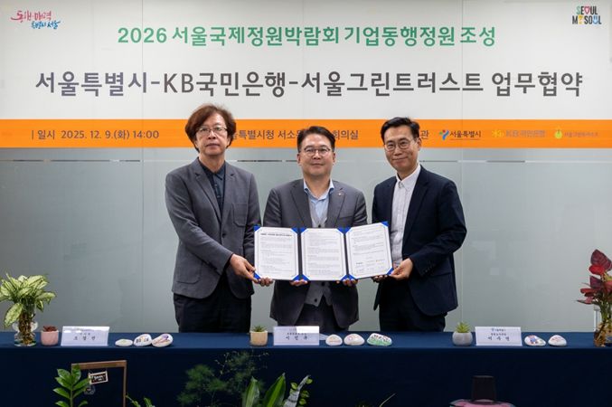 2026 서울국제정원박람회 기업동행정원조성 서울특별시- KB국민은행-서울그린트러스트 업무협약식(왼쪽부터 조경진 서울그린트러스트 이사장, KB국민은행 이인규 포용금융부 부장, 이수연 서울시 정원도시국장)