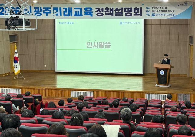 광주시교육청이 9일 광주시교육청창의융합교육원에서 광주 지역 교사 대상 ‘2026 AI광주미래교육 정책설명회’를 진행했다.