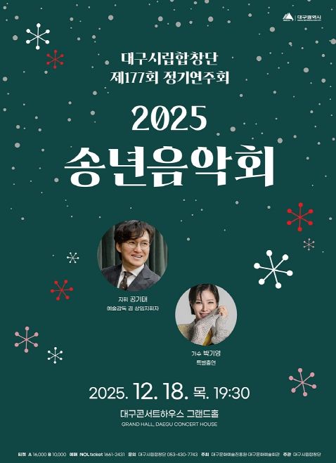 대구시립합창단 제177회 정기연주회 ‘2025 송년음악회’