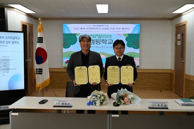 ‘폐교에서 자연학교로’ 특색 오미마을학교 운영 업무협약