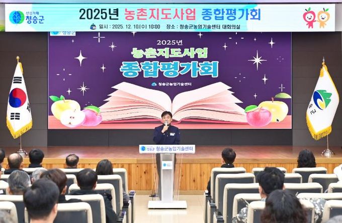 청송군농업기술센터, 농촌지도사업 종합평가회 개최