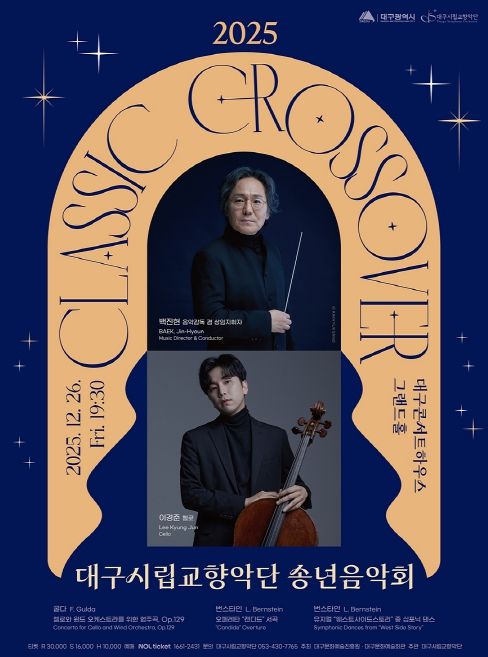 ‘클래식 크로스오버’ 송년음악