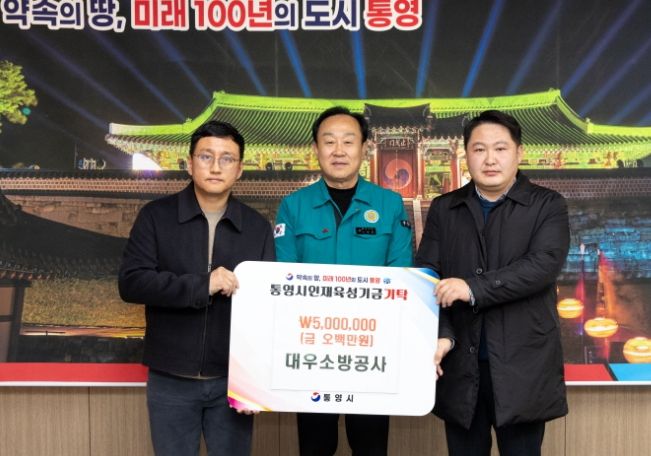 대우소방공사, 통영시 인재육성기금 500만원 기탁