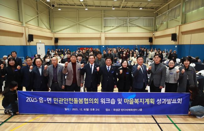 민관안전돌봄협의회 워크숍 및 마을복지계획 성과발표회