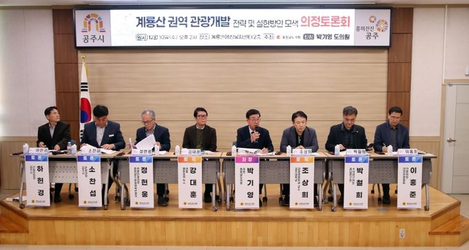 충남도의회, 지속가능한 계룡산 관광 개발 위한 전략 논의