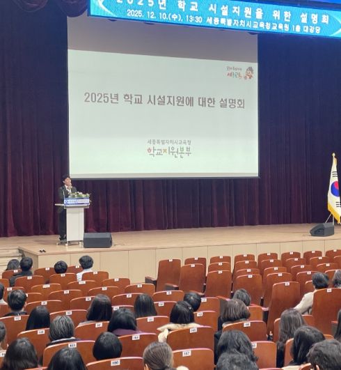 12월 10일에 세종시교육청교육원에서 열린‘학교 시설지원사업’설명회 모습