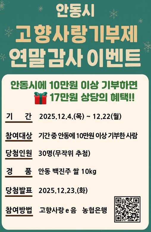 안동시, 연말정산 대비 고향사랑기부 감사 이벤트 마련