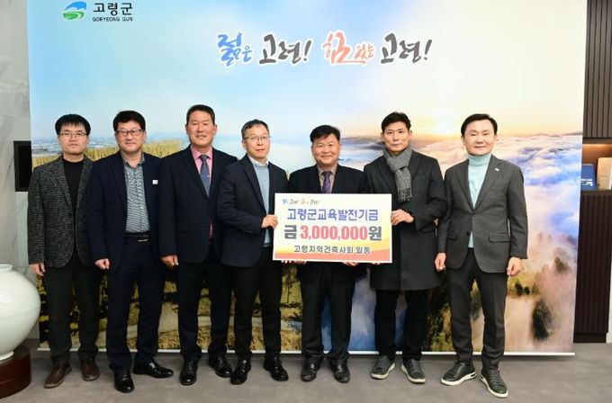고령지역건축사회, 교육발전기금 기탁