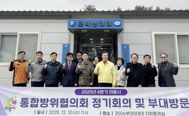 의왕시, 2025년 4분기 통합방위협의회 개최