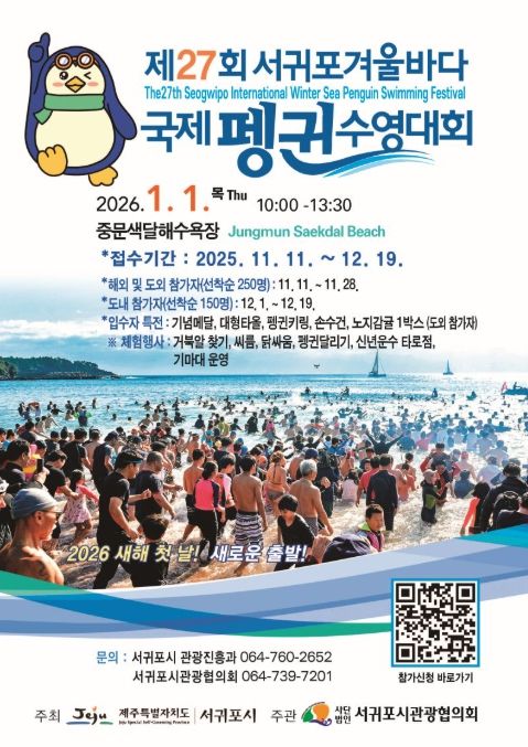'제27회 서귀포 겨울바다 국제펭귄 수영대회' 포스터