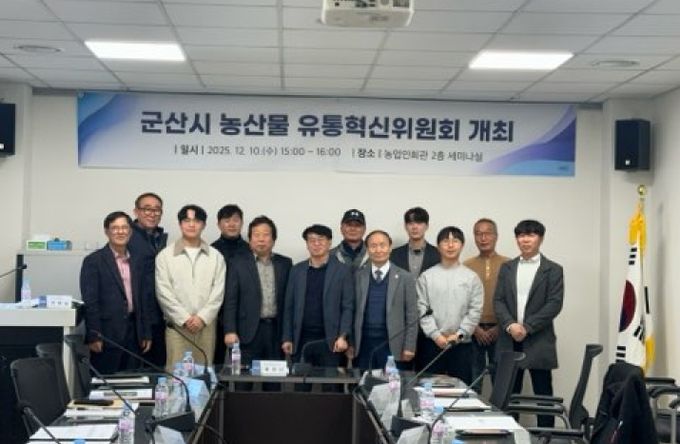 군산시, 농산물 유통혁신위원회 회의 개최