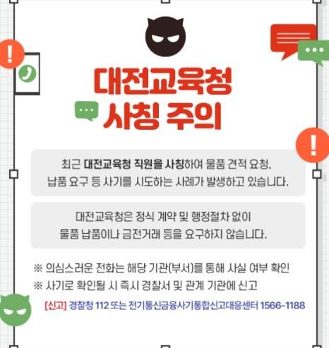 대전교육청 공무원 사칭 사기 주의보