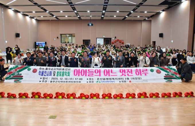 제8회 울주군지역아동센터 작품 전시 및 별빛음악회 개최