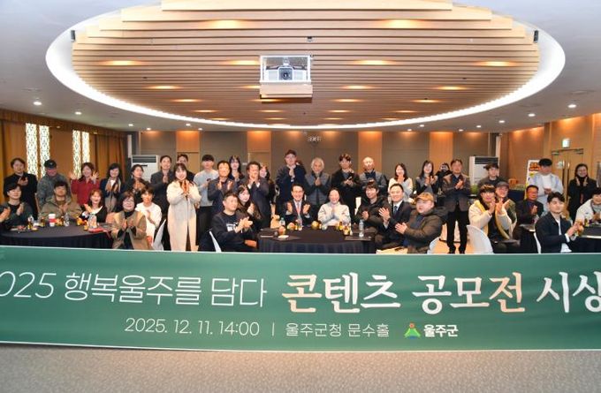 울주군, ‘행복울주를 담다’ 콘텐츠 공모전 시상식 개최