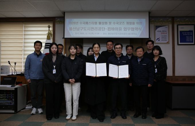 울산남구도시관리공단-컴바이유, 장생포 수국굿즈 개발 업무협약