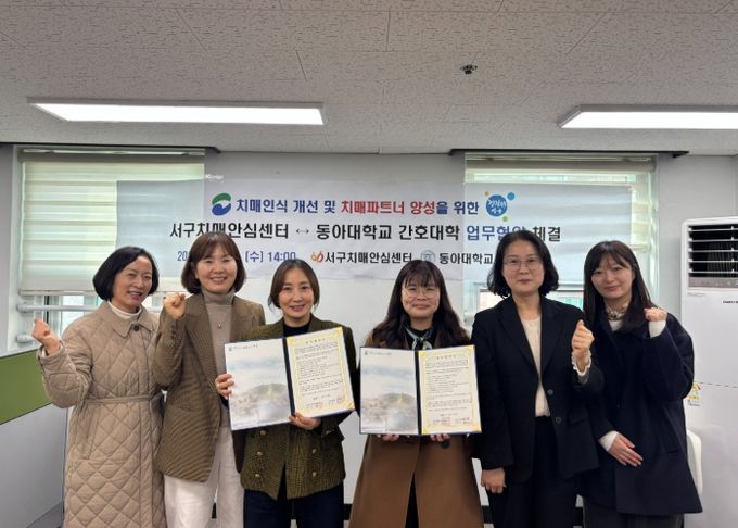 부산 서구 치매안심센터, 동아대학교 간호대학과 업무협약 체결