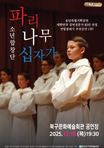 파리나무십자가소년합창단 포스터