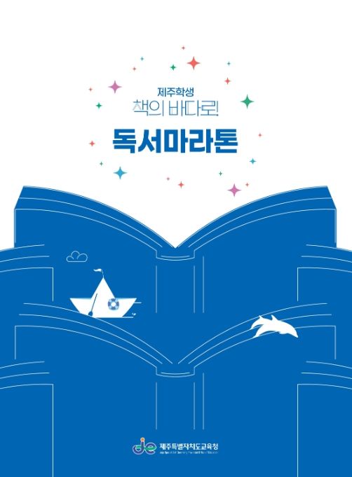 '제주학생 책의 바다로! 독서마라톤' 홍보물
