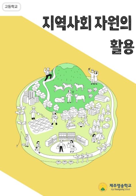 특수교육 고시 외 과목 ‘지역사회자원 활용’ 표지