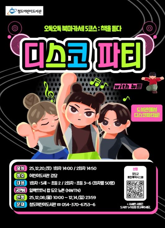 청도어린이도서관, '도서관 디스코 파티' 개최