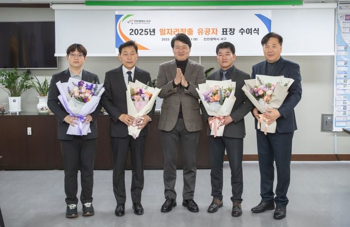 인천 서구, 지역 일자리 만든 숨은 주역에 감사… 일자리 창출 유공자 표창