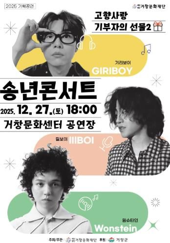 (재)거창문화재단, 기획공연'2025 송년콘서트'