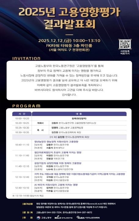 2025년 고용영향평가 결과 발표회 안내문
