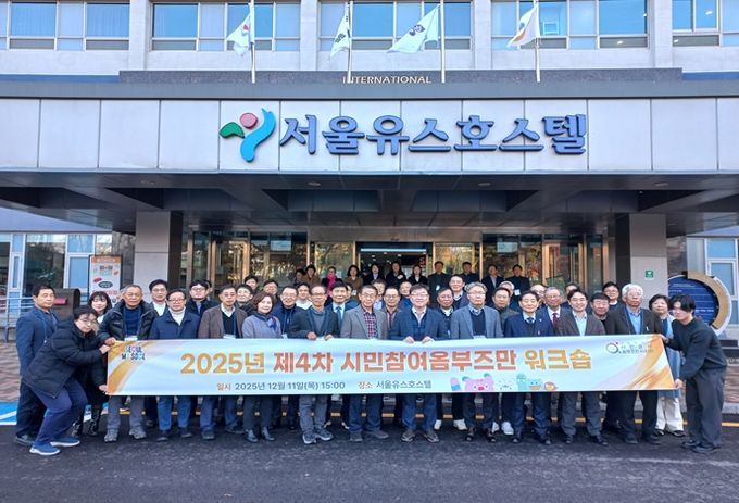 2025년 제4차 시민참여옴부즈만 워크숍