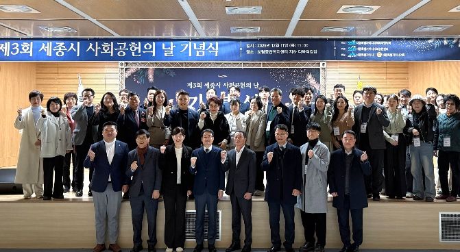 ‘제3회 세종시사회공헌의 날’, 유공자·인정기업·봉사단에 영예의 시상 진행